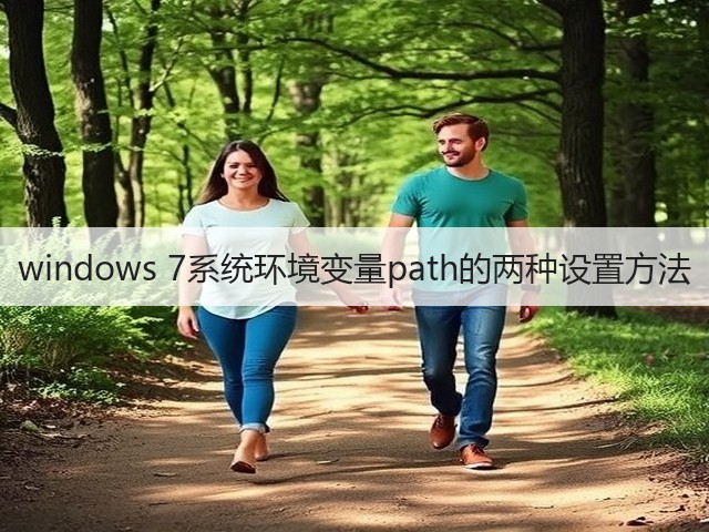 windows 7系统环境变量path的两种设置方法(图1)