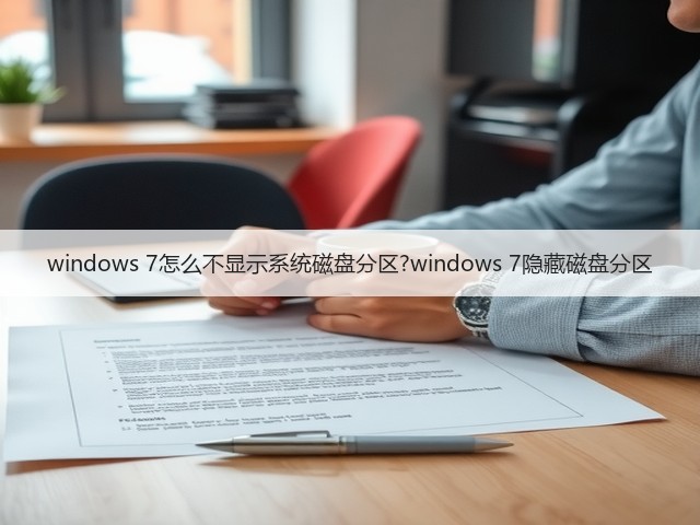 windows 7怎么不显示系统磁盘分区?windows 7隐藏磁盘分区(图1)