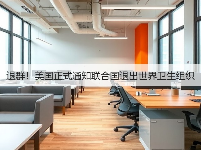 退群！美国正式通知联合国退出世界卫生组织(图1)