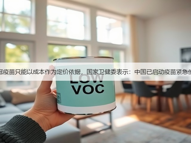 新冠疫苗只能以成本作为定价依据，国家卫健委表示：中国已启动疫苗紧急使用(图3)
