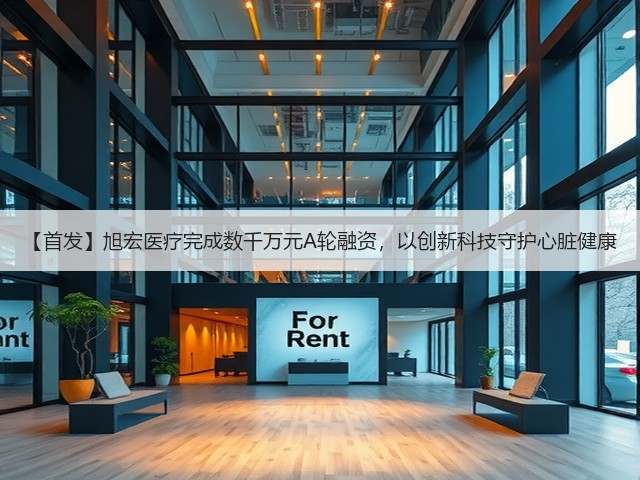 【首发】旭宏医疗完成数千万元A轮融资，以创新科技守护心脏健康(图1)