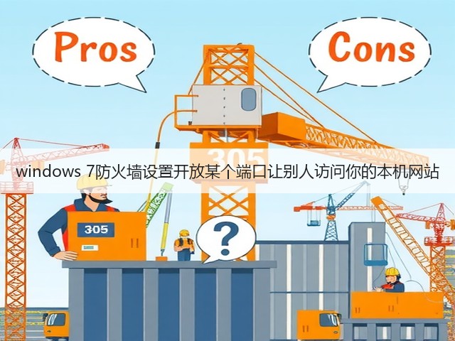 windows 7防火墙设置开放某个端口让别人访问你的本机网站(图3)