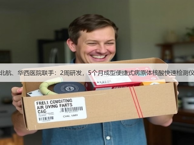 北航、华西医院联手：2周研发，5个月成型便捷式病原体核酸快速检测仪(图2)