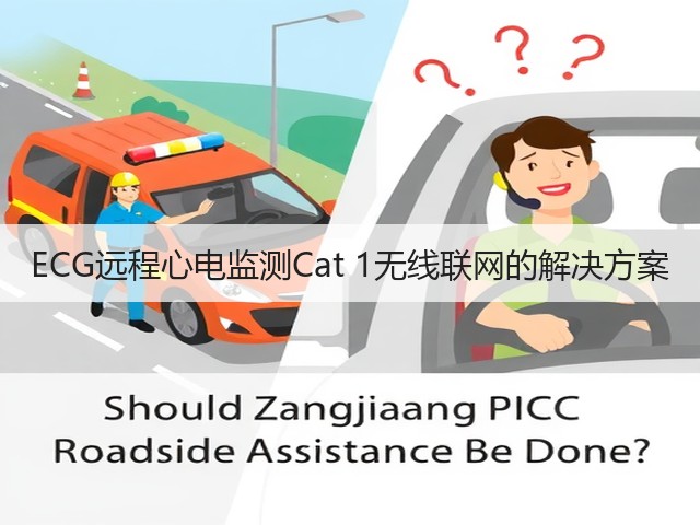 ECG远程心电监测Cat 1无线联网的解决方案(图2)