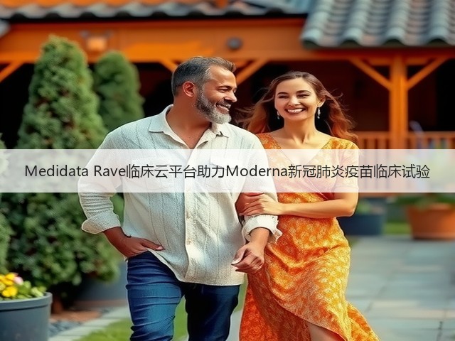 Medidata Rave临床云平台助力Moderna新冠肺炎疫苗临床试验(图2)