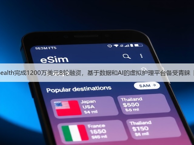 Conversa Health完成1200万美元B轮融资，基于数据和AI的虚拟护理平台备受青睐【海外案例】(图3)