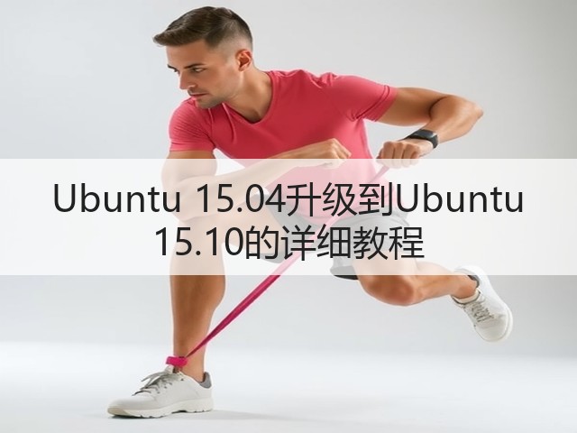 Ubuntu 15.04升级到Ubuntu 15.10的详细教程(图1)