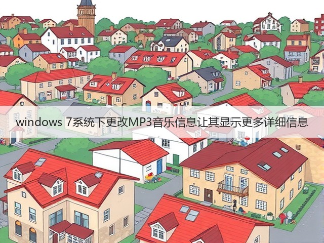 windows 7系统下更改MP3音乐信息让其显示更多详细信息(图1)