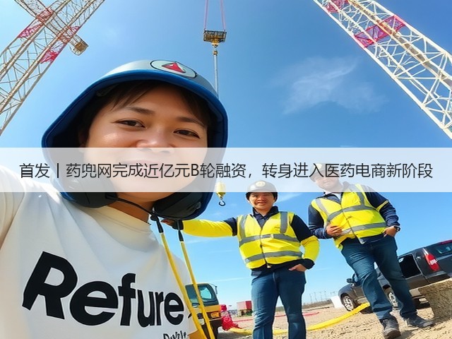 首发丨药兜网完成近亿元B轮融资，转身进入医药电商新阶段(图3)