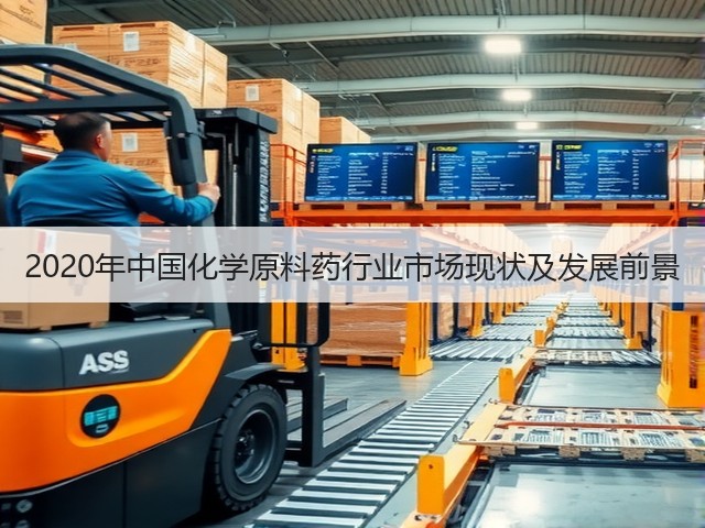 2020年中国化学原料药行业市场现状及发展前景(图2)