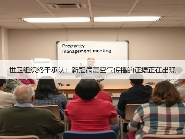 世卫组织终于承认：新冠病毒空气传播的证据正在出现(图3)