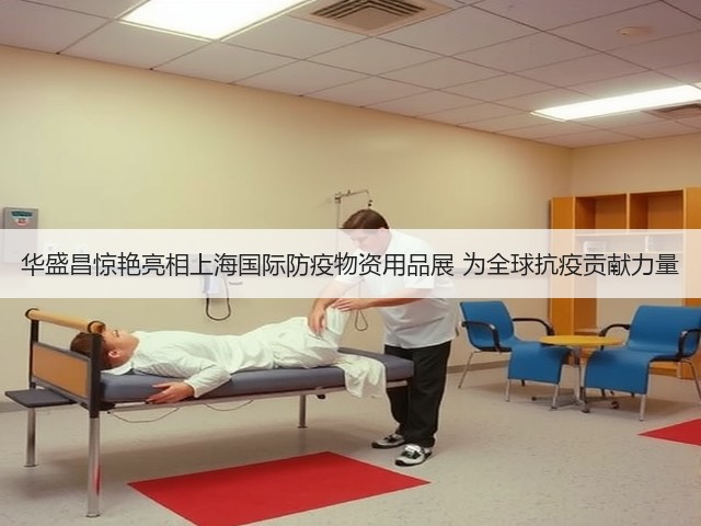 华盛昌惊艳亮相上海国际防疫物资用品展 为全球抗疫贡献力量(图1)