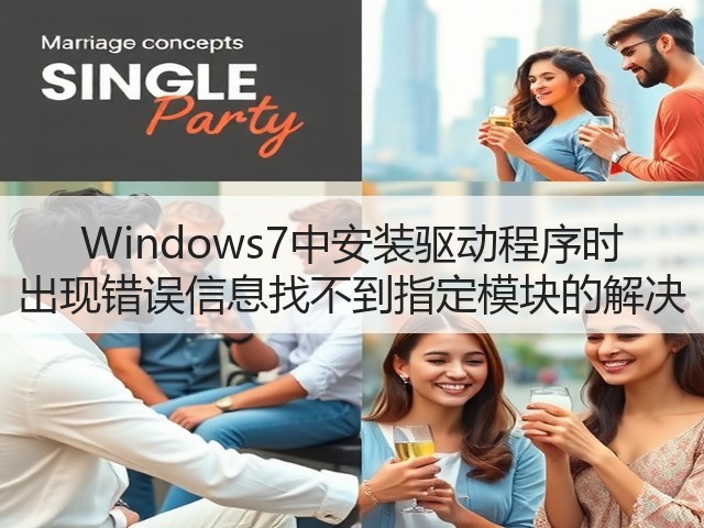Windows7中安装驱动程序时 出现错误信息找不到指定模块的解决(图1)