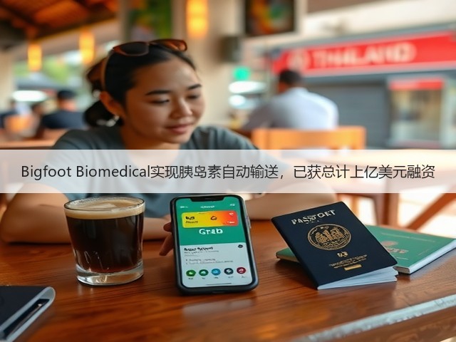 Bigfoot Biomedical实现胰岛素自动输送，已获总计上亿美元融资(图3)