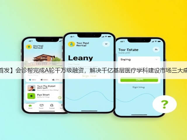 【首发】会诊帮完成A轮千万级融资，解决千亿基层医疗学科建设市场三大痛点(图3)