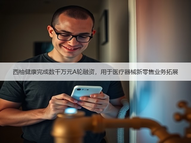 西柚健康完成数千万元A轮融资，用于医疗器械新零售业务拓展(图2)