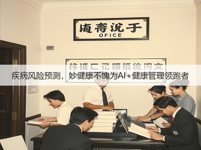 疾病风险预测，妙健康不愧为AI+健康管理领跑者(图1)