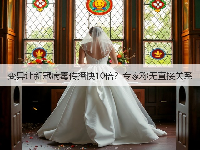 变异让新冠病毒传播快10倍？专家称无直接关系(图1)