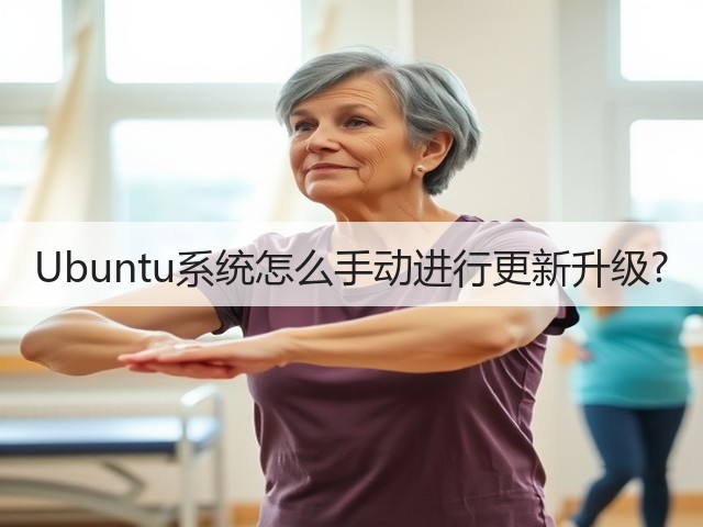 Ubuntu系统怎么手动进行更新升级?(图1)