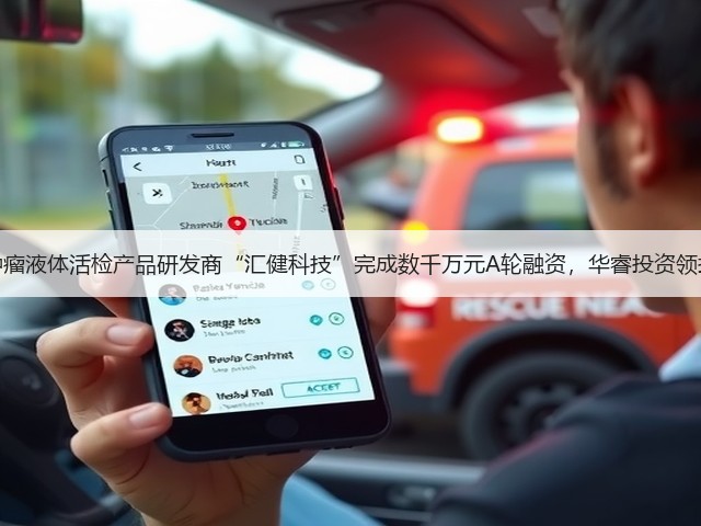 肿瘤液体活检产品研发商“汇健科技”完成数千万元A轮融资，华睿投资领投(图2)