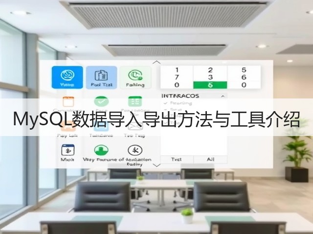 MySQL数据导入导出方法与工具介绍(图2)