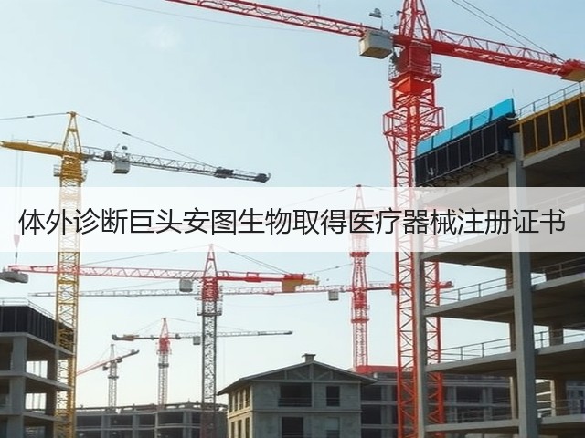 体外诊断巨头安图生物取得医疗器械注册证书(图3)