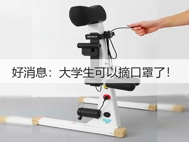 好消息：大学生可以摘口罩了！(图2)