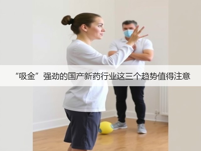 “吸金”强劲的国产新药行业这三个趋势值得注意(图2)