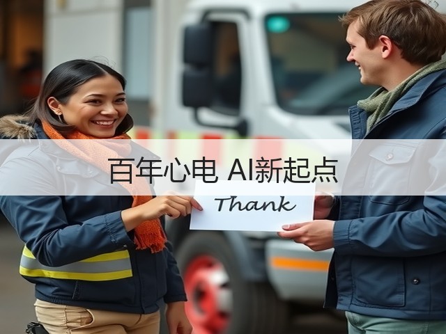 百年心电 AI新起点(图1)