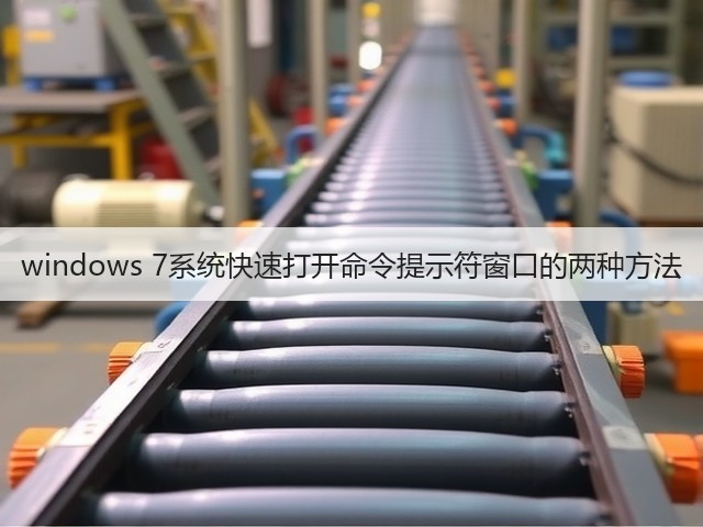 windows 7系统快速打开命令提示符窗口的两种方法(图2)