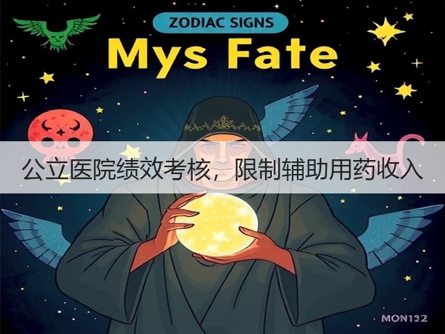 公立医院绩效考核，限制辅助用药收入(图1)