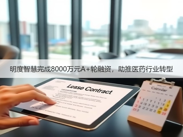 明度智慧完成8000万元A+轮融资，助推医药行业转型(图2)