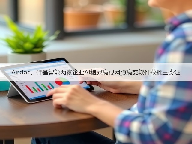 Airdoc、硅基智能两家企业AI糖尿病视网膜病变软件获批三类证(图2)