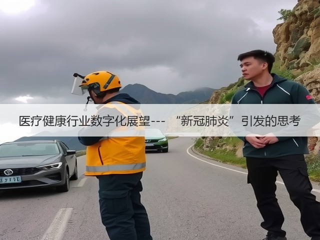医疗健康行业数字化展望--- “新冠肺炎”引发的思考(图2)