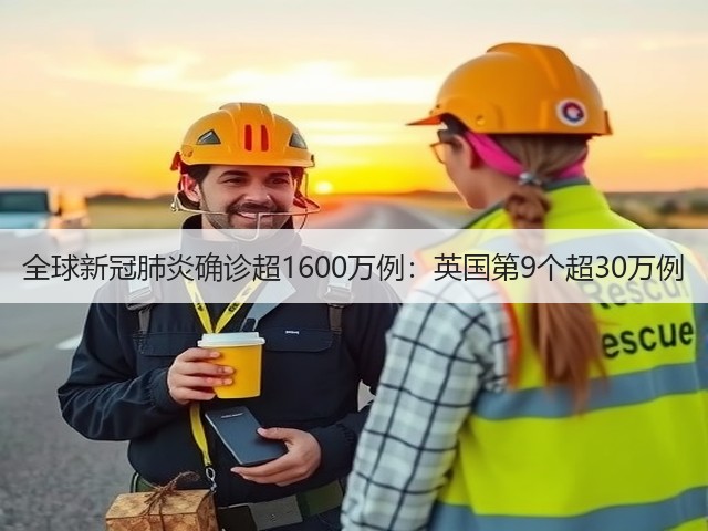 全球新冠肺炎确诊超1600万例：英国第9个超30万例(图1)