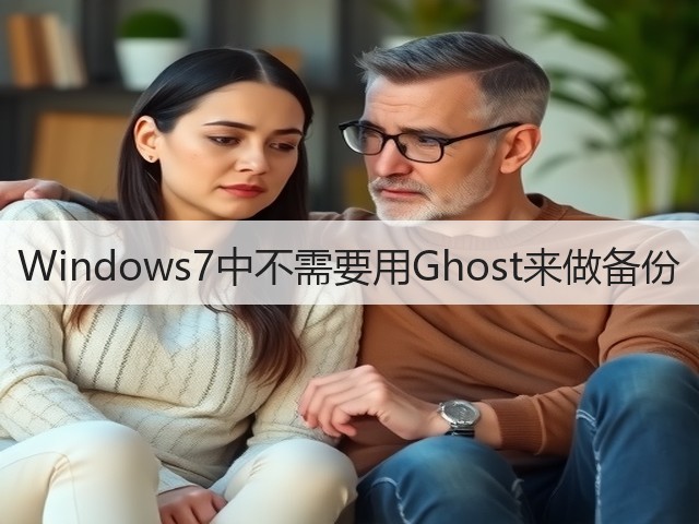 Windows7中不需要用Ghost来做备份(图1)
