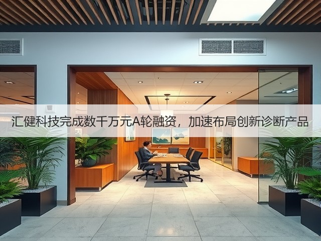 汇健科技完成数千万元A轮融资，加速布局创新诊断产品(图3)