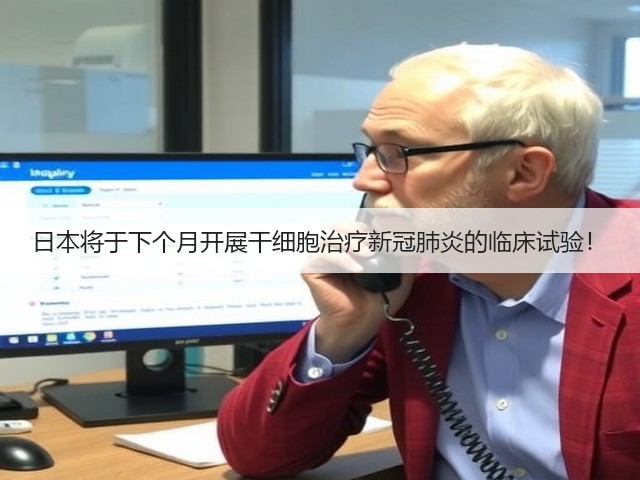 日本将于下个月开展干细胞治疗新冠肺炎的临床试验！(图2)