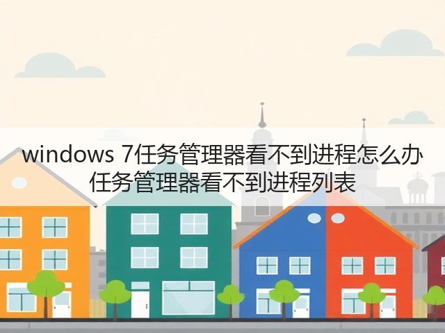windows 7任务管理器看不到进程怎么办 任务管理器看不到进程列表(图2)