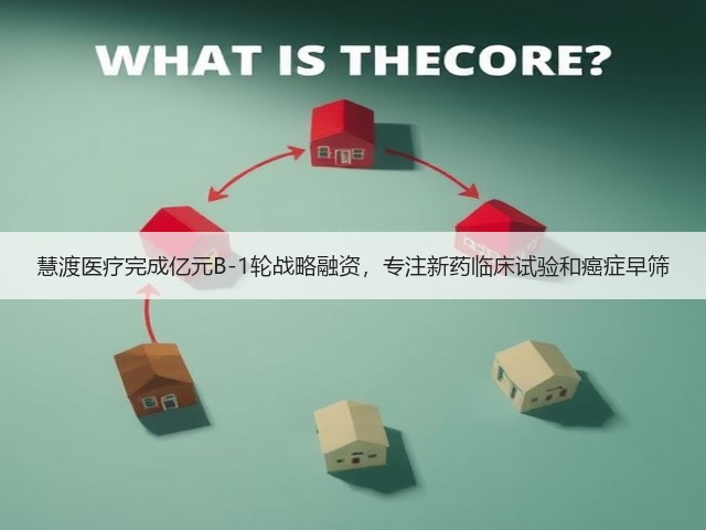 慧渡医疗完成亿元B-1轮战略融资，专注新药临床试验和癌症早筛(图1)