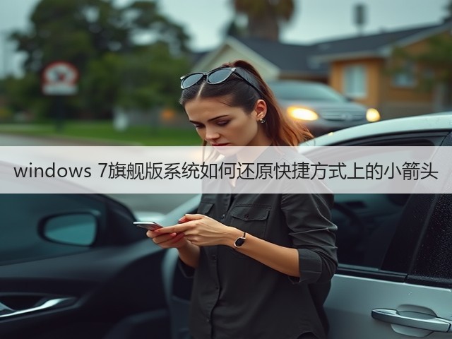 windows 7旗舰版系统如何还原快捷方式上的小箭头(图1)