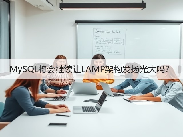 MySQL将会继续让LAMP架构发扬光大吗？(图3)