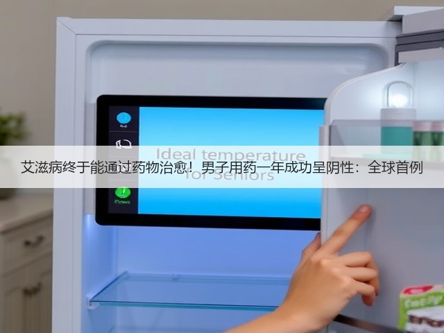 艾滋病终于能通过药物治愈！男子用药一年成功呈阴性：全球首例(图3)