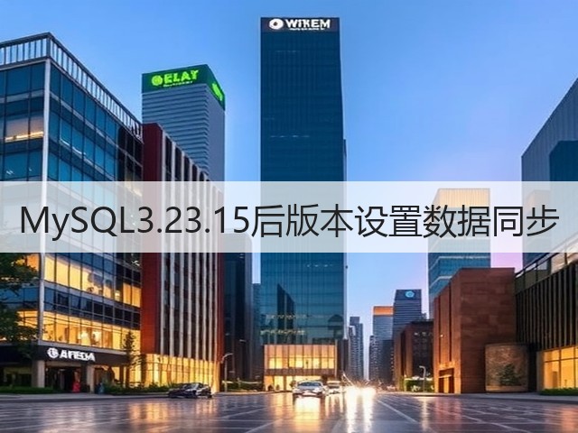 MySQL3.23.15后版本设置数据同步(图2)