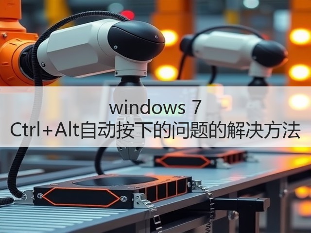 windows 7 Ctrl+Alt自动按下的问题的解决方法(图1)