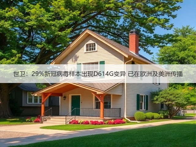 世卫：29%新冠病毒样本出现D614G变异 已在欧洲及美洲传播(图1)