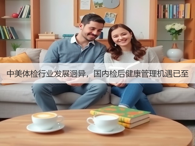中美体检行业发展迥异，国内检后健康管理机遇已至(图3)