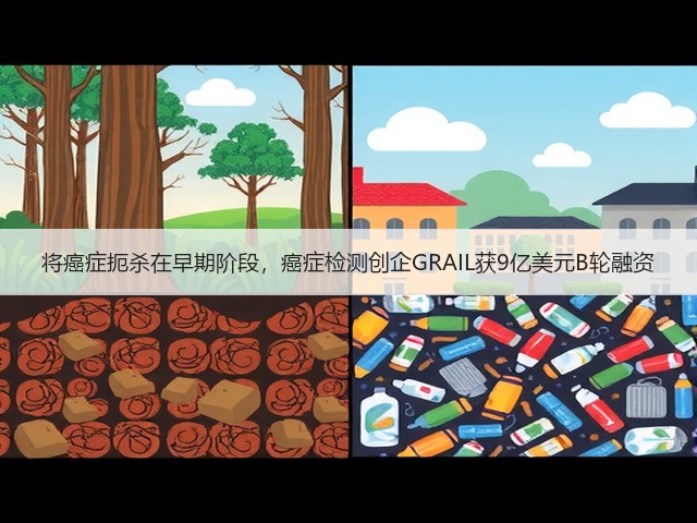 将癌症扼杀在早期阶段，癌症检测创企GRAIL获9亿美元B轮融资(图1)