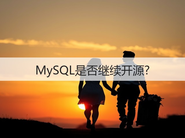 MySQL是否继续开源?(图1)