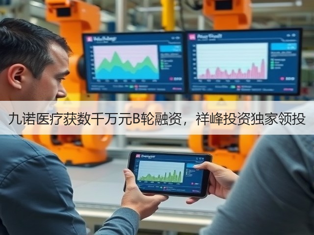 九诺医疗获数千万元B轮融资，祥峰投资独家领投(图3)